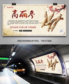 韩国高丽参海报灯箱展板展架挂画