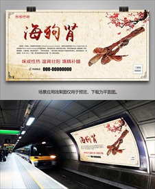 名贵中药海狗肾海报灯箱展板展架