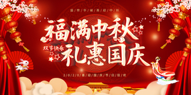 中秋节海报 迎中秋庆国庆