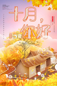 十月你好