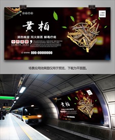 黄柏海报灯箱展板展架挂画单页