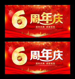 6周年庆