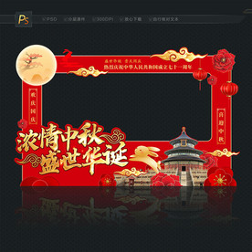 中秋国庆拍照框