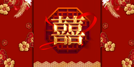 结婚