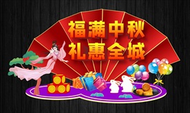 中国风美丽中秋美陈