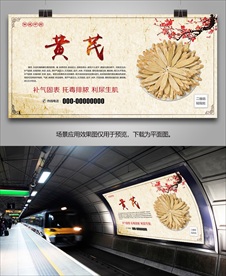 中药黄芪灯箱海报展板展架挂画