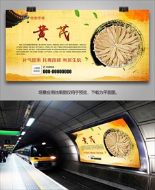 内蒙黄芪海报灯箱展板展架挂画