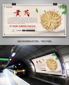 黄芪宣传海报灯箱展板展架挂画