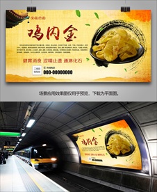 鸡内金招贴海报灯箱展板挂画单页
