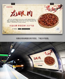 龙眼肉灯箱海报展板展架挂画单页