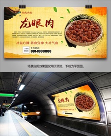 中药龙眼肉海报灯箱展板展架挂画