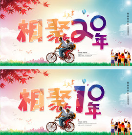 毕业聚会展板