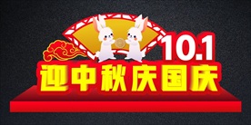 中秋国庆造型