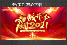 开门红海报 开门红背景