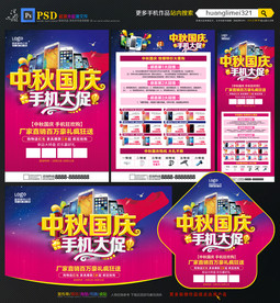 中秋国庆手机宣传单