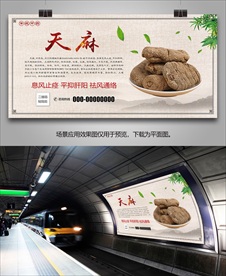 天麻宣传海报灯箱展板挂画单页