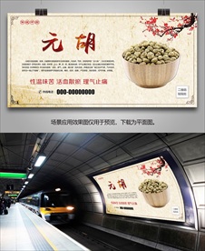 中药材元胡海报灯箱展板展架挂画