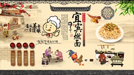 宜宾燃面背景墙