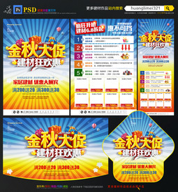 秋季建材促销宣传单