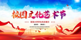 校园文化艺术节