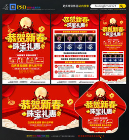春节珠宝宣传单