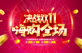 双11海报 双十一