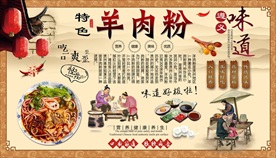 羊肉粉背景墙