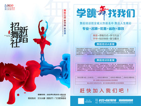 舞蹈培训宣传单页