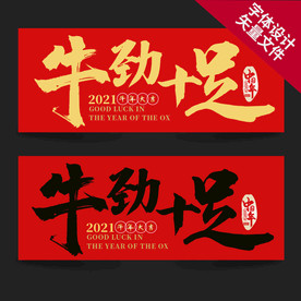 牛年 牛气十足 牛年海报