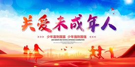 关爱未成年人