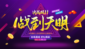 双11海报 双十一