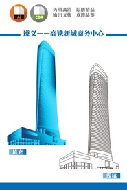 遵义高铁新城商务中心