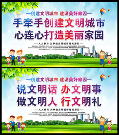 创建文明城市 共建文明城市