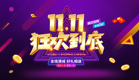 双11海报 双十一