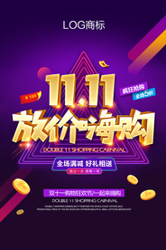 双11海报 双十一