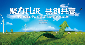 环保节能发布会