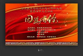 慈善公益演出主视觉