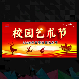校园艺术节