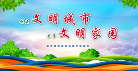 文明城市