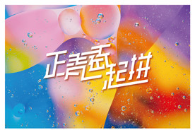 正青春 一起拼