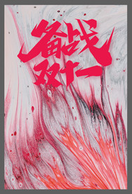 双十一