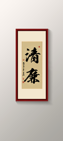 清廉书法
