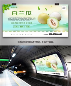 白兰瓜招贴海报灯箱展板展架挂画