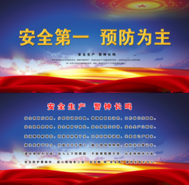 安全生产