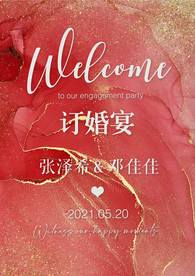 订婚宴海报迎宾牌