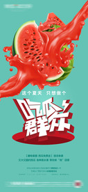 地产盛夏西瓜暖场活动海报