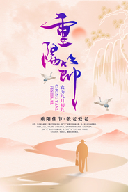 重阳节海报设计