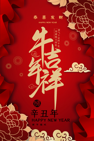 牛气吉祥宣传海报