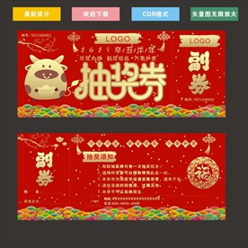 牛年抽奖券