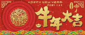 牛年大吉